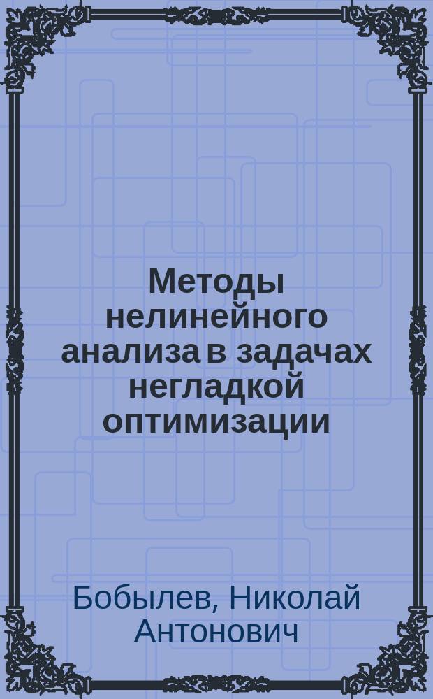 Методы нелинейного анализа в задачах негладкой оптимизации