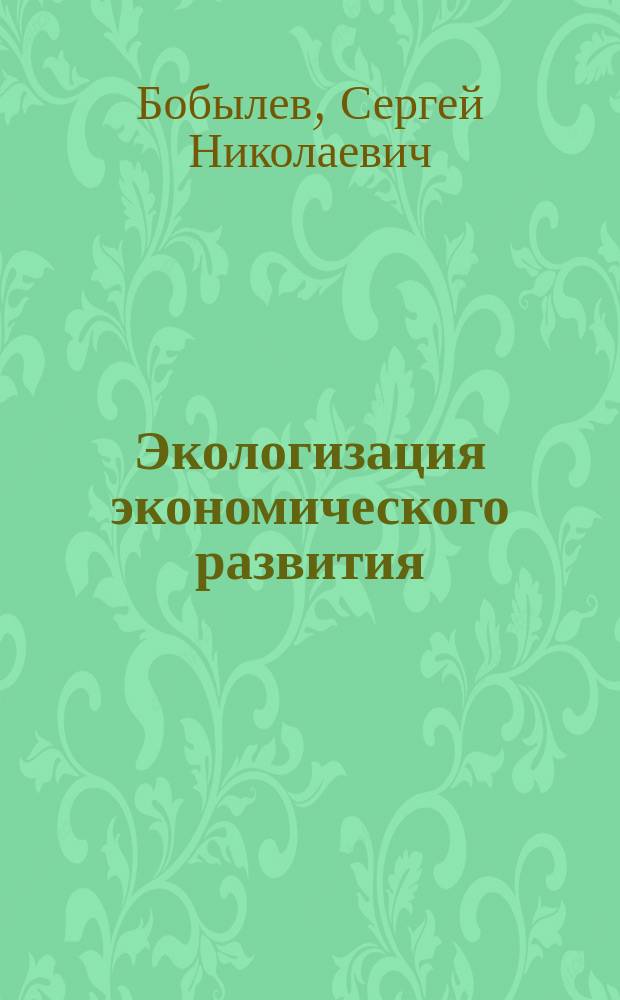 Экологизация экономического развития : Учеб. пособие
