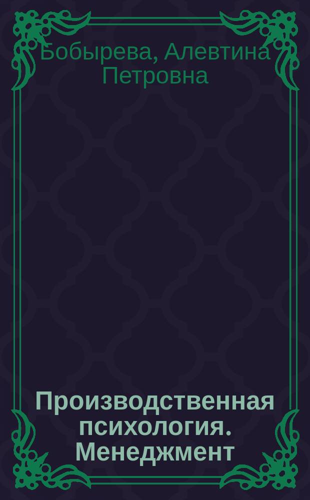 Производственная психология. Менеджмент = Betriebspsychologie. Management : Сб. текстов на нем. яз.