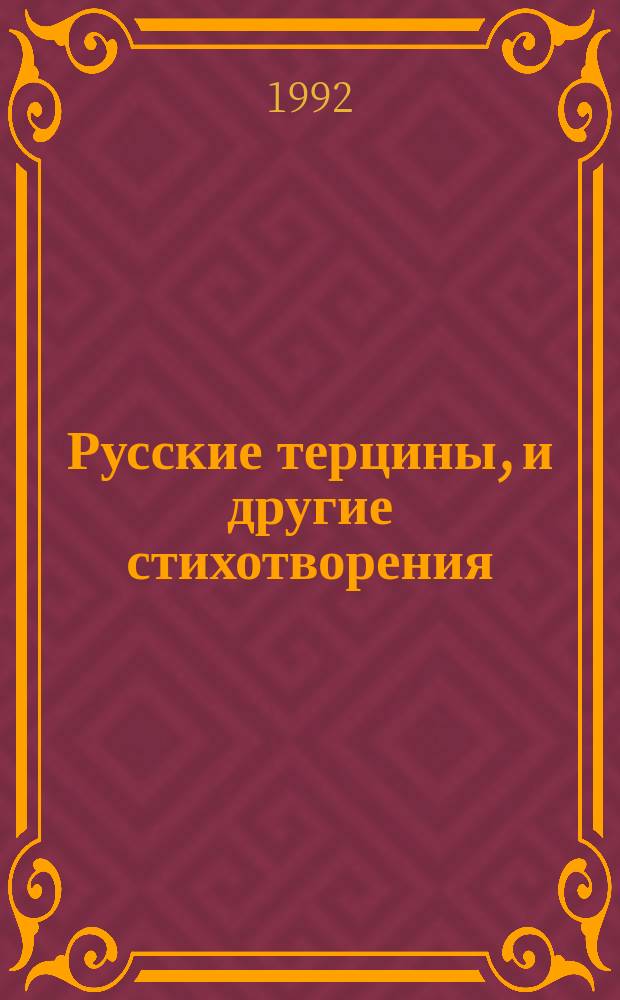 Русские терцины, и другие стихотворения