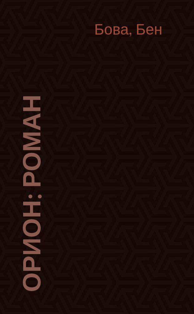 Орион : Роман