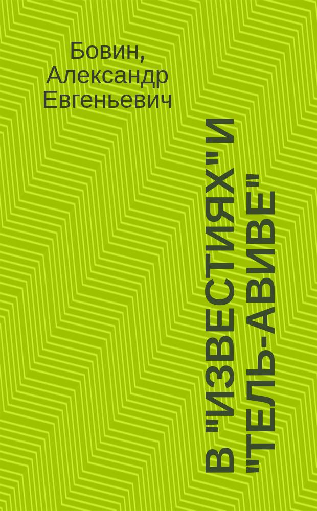 В "Известиях" и "Тель-Авиве" : Сборник