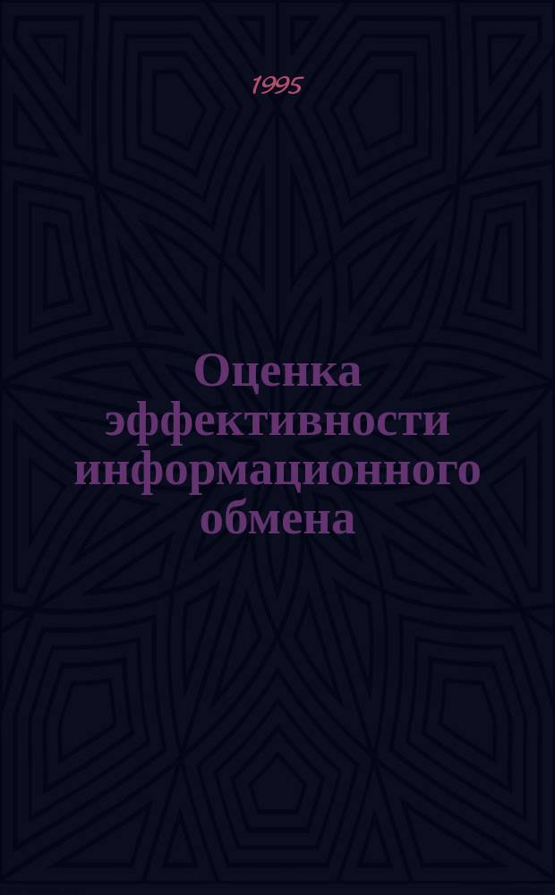 Оценка эффективности информационного обмена : Учеб. пособие