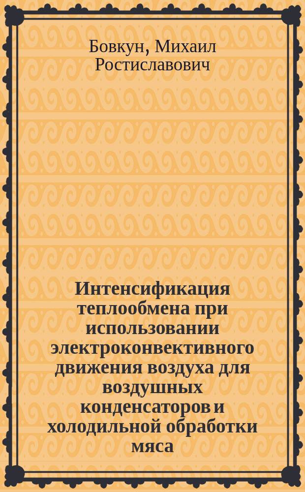 Интенсификация теплообмена при использовании электроконвективного движения воздуха для воздушных конденсаторов и холодильной обработки мяса : Автореф. дис. на соиск. учен. степ. к. т. н
