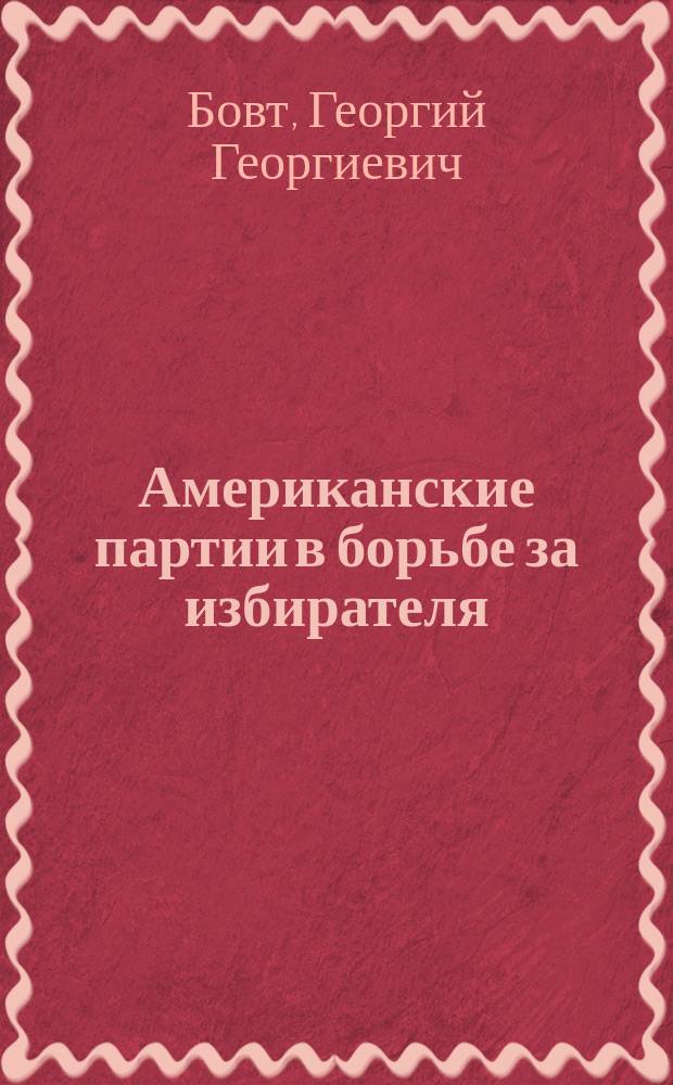 Американские партии в борьбе за избирателя