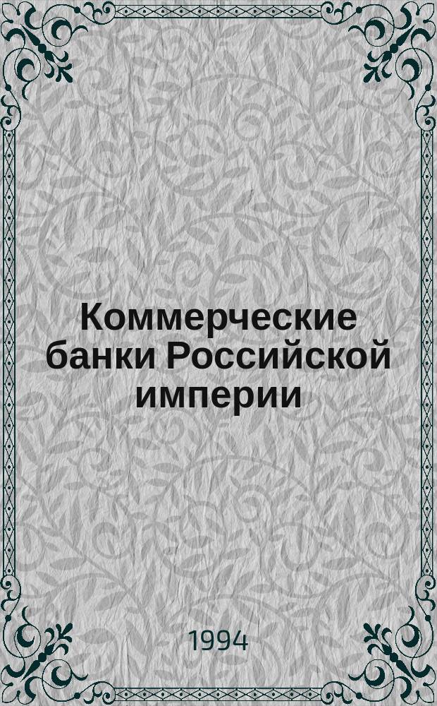 Коммерческие банки Российской империи