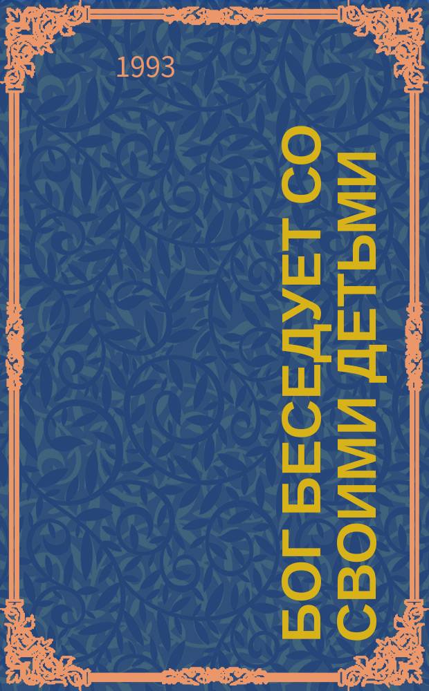 БОГ беседует со своими детьми : Библ. тексты