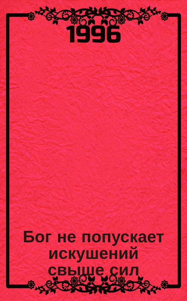 Бог не попускает искушений свыше сил