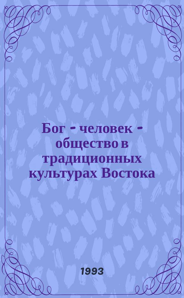 Бог - человек - общество в традиционных культурах Востока : Сб. ст.