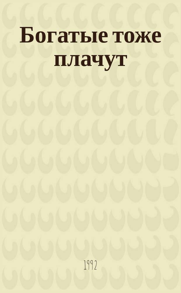 Богатые тоже плачут : Исполнители гл. ролей телесериала В. Кастро и Р. Герра : Сборник