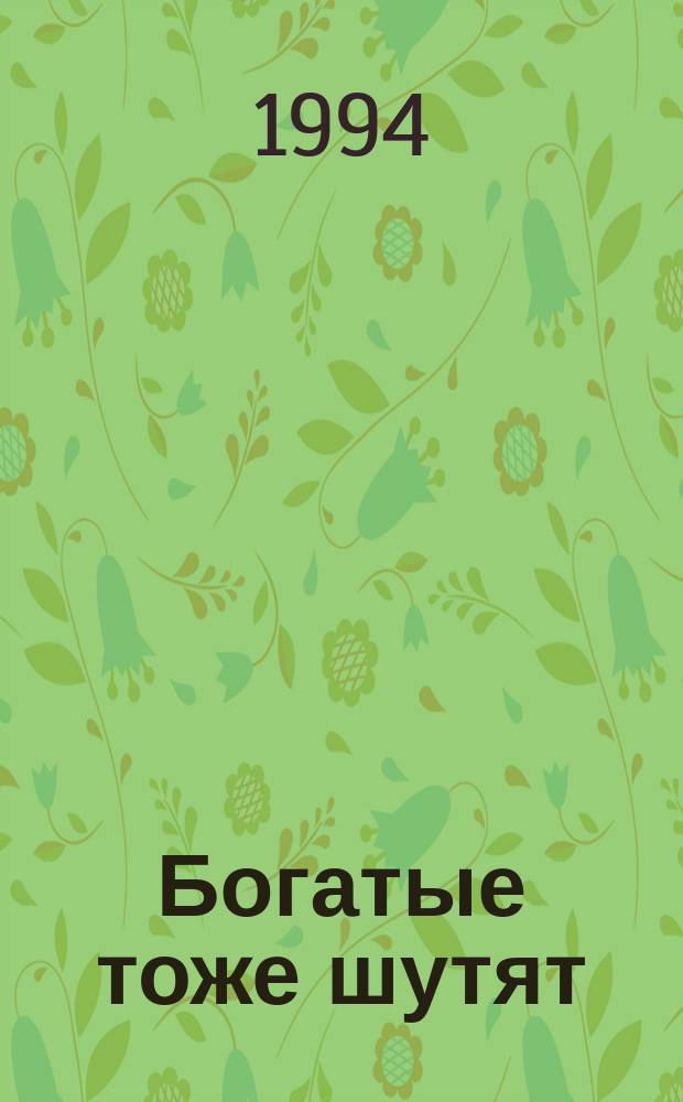 Богатые тоже шутят: История жизни Марианны Вильяреаль в анекдотах; Анекдоты о Дикой Розе / Авт.-сост. В.А. Лаврентьев