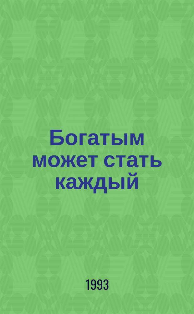Богатым может стать каждый : Система участия работников в прибылях и капитале предприятия