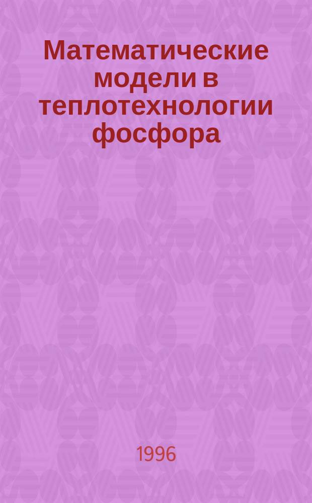 Математические модели в теплотехнологии фосфора