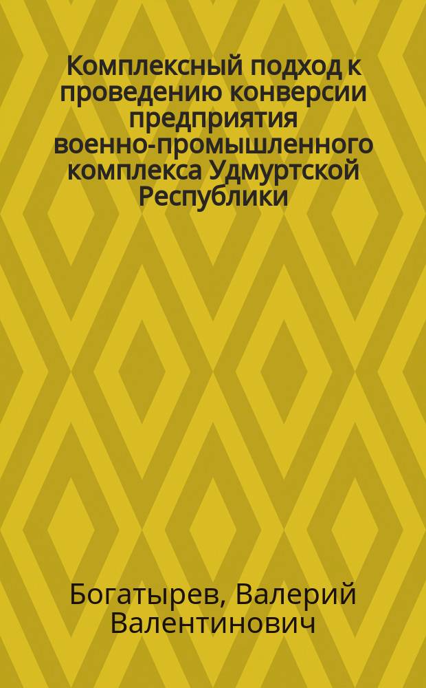 Комплексный подход к проведению конверсии предприятия военно-промышленного комплекса Удмуртской Республики