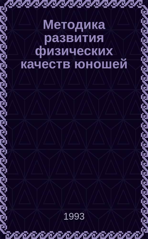 Методика развития физических качеств юношей : Учеб. пособие для студентов пед. ин-тов спец. "Физ. культура"