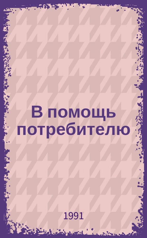 В помощь потребителю : (О нитратах и пестицидах в продуктах)