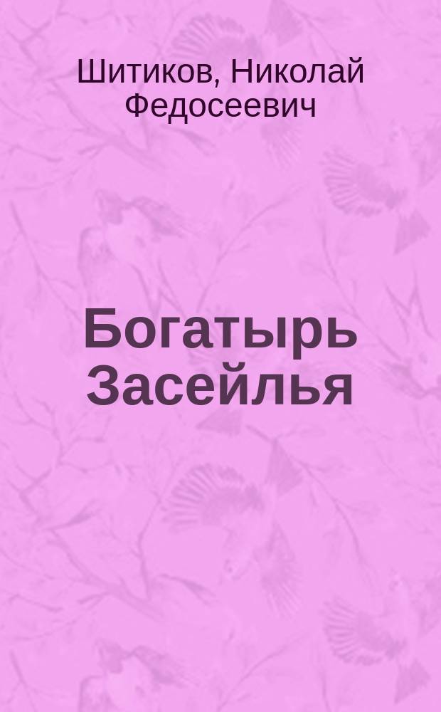 Богатырь Засейлья : (Летопис. очерк истории АО "Курскрезинотехника")