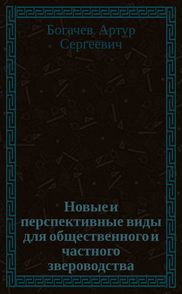 Новые и перспективные виды для общественного и частного звероводства : Лекция