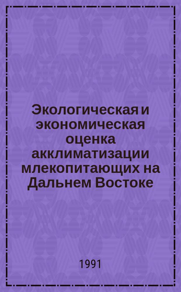 Экологическая и экономическая оценка акклиматизации млекопитающих на Дальнем Востоке : Лекция