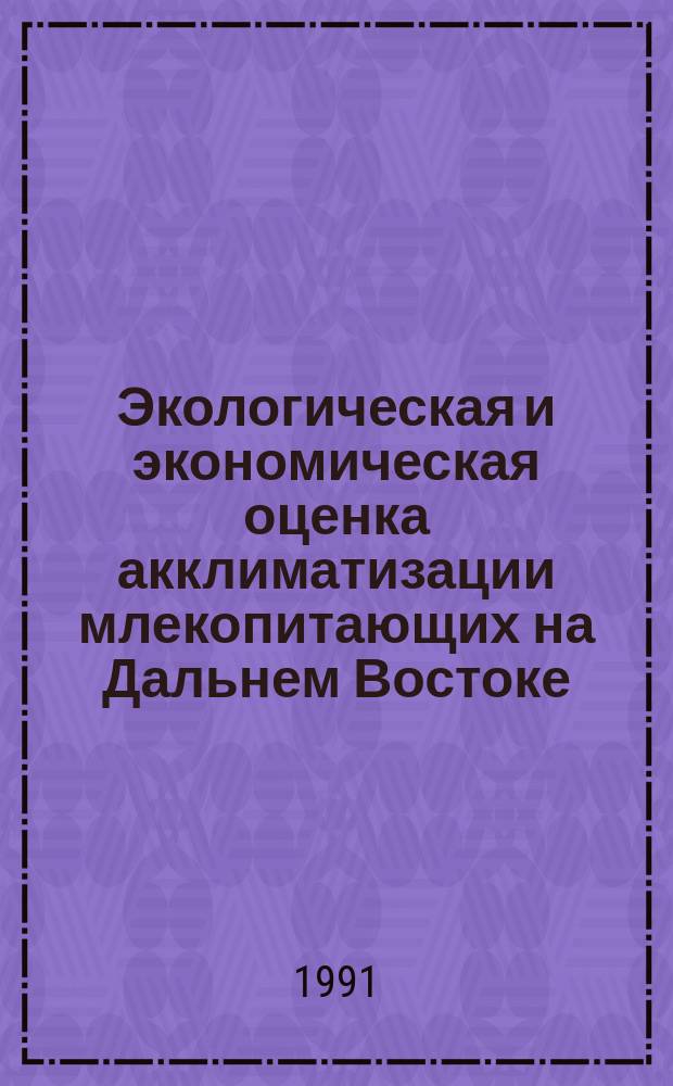 Экологическая и экономическая оценка акклиматизации млекопитающих на Дальнем Востоке : Лекция