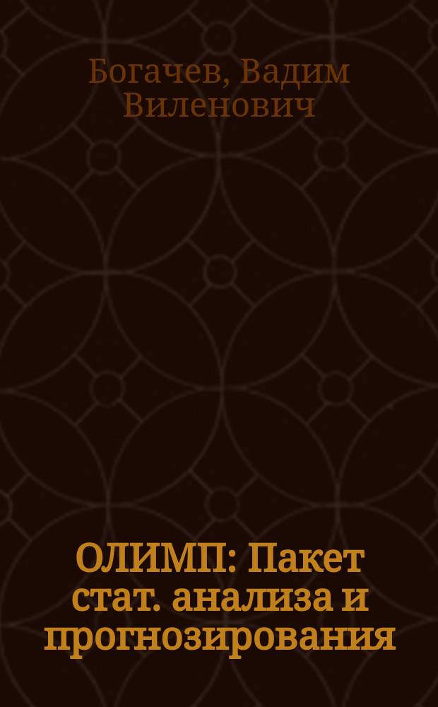 ОЛИМП : Пакет стат. анализа и прогнозирования : Руководство пользователя