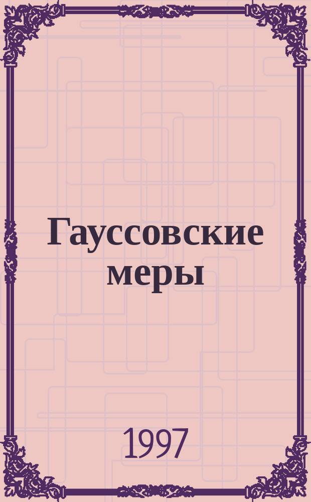 Гауссовские меры