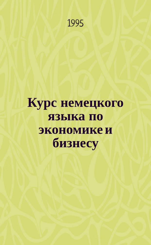 Курс немецкого языка по экономике и бизнесу : Учеб. пособие