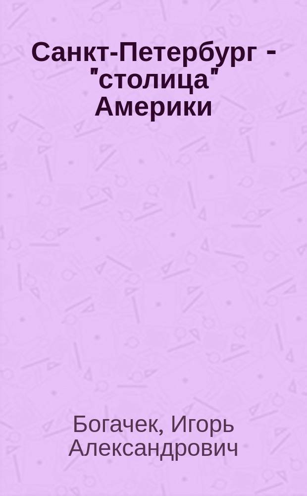 Санкт-Петербург - "столица" Америки : Русские в Америке