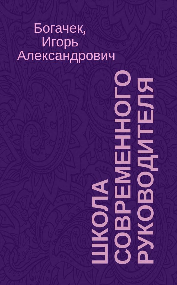 Школа современного руководителя : Автор. учеб. программа