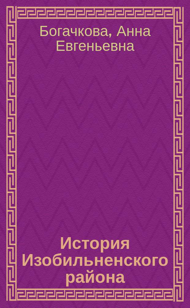 История Изобильненского района