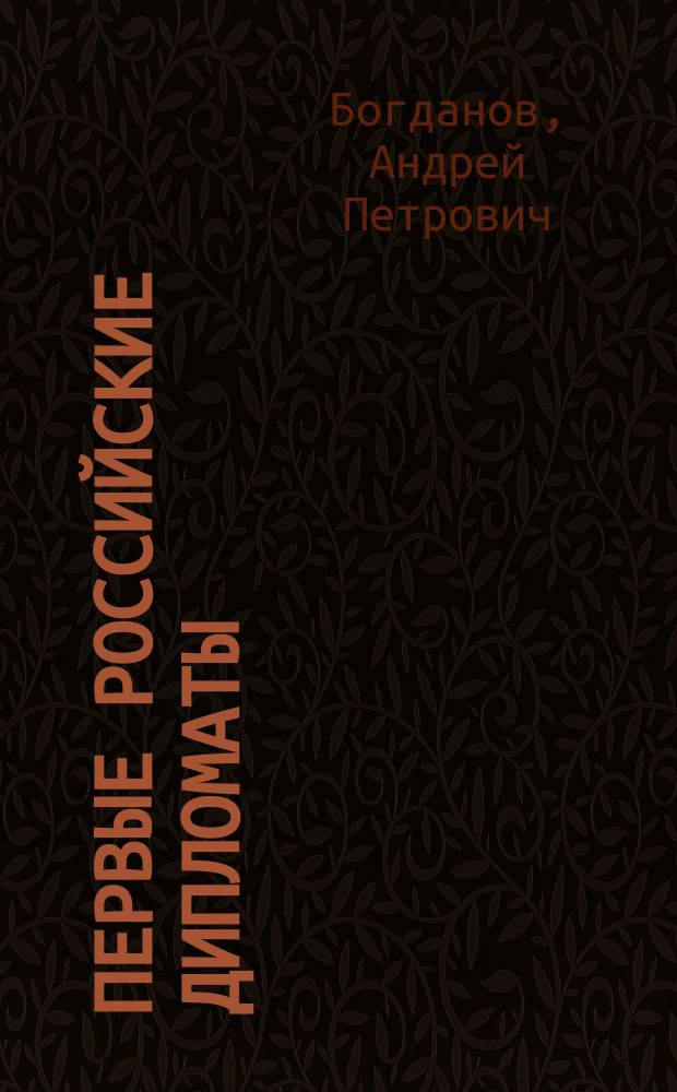 Первые российские дипломаты : (Ист. портр.)