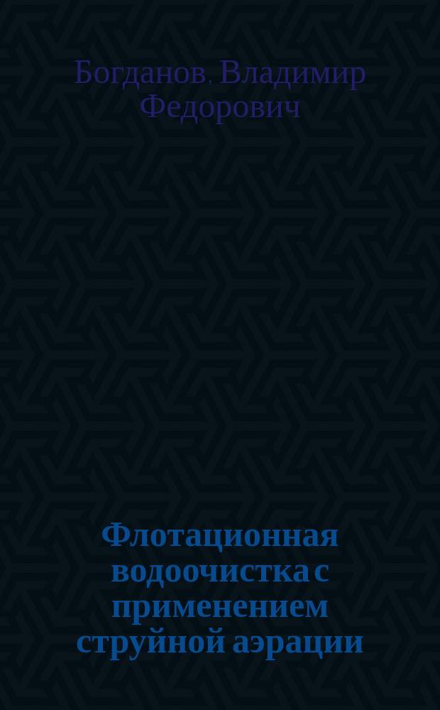 Флотационная водоочистка с применением струйной аэрации : Учеб. пособие