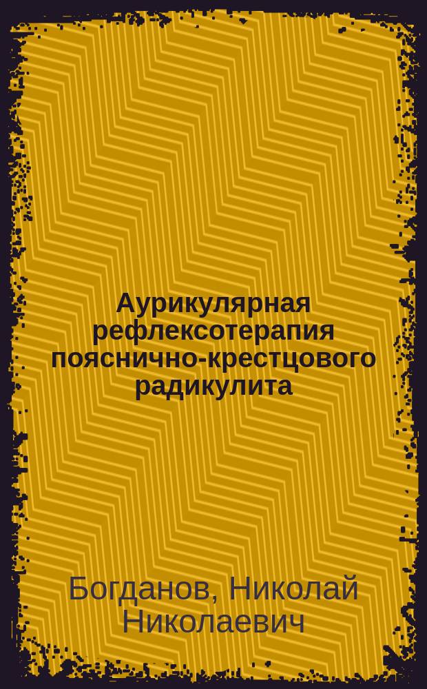 Аурикулярная рефлексотерапия пояснично-крестцового радикулита : Теория и практика