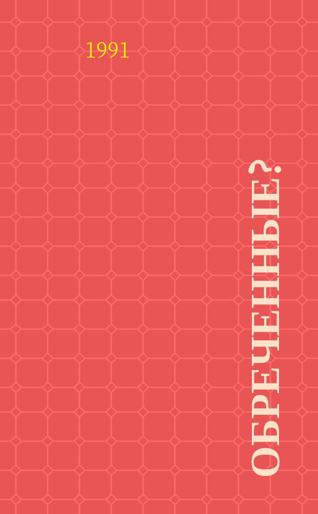 Обреченные? : Их нужно спасти : Для детей