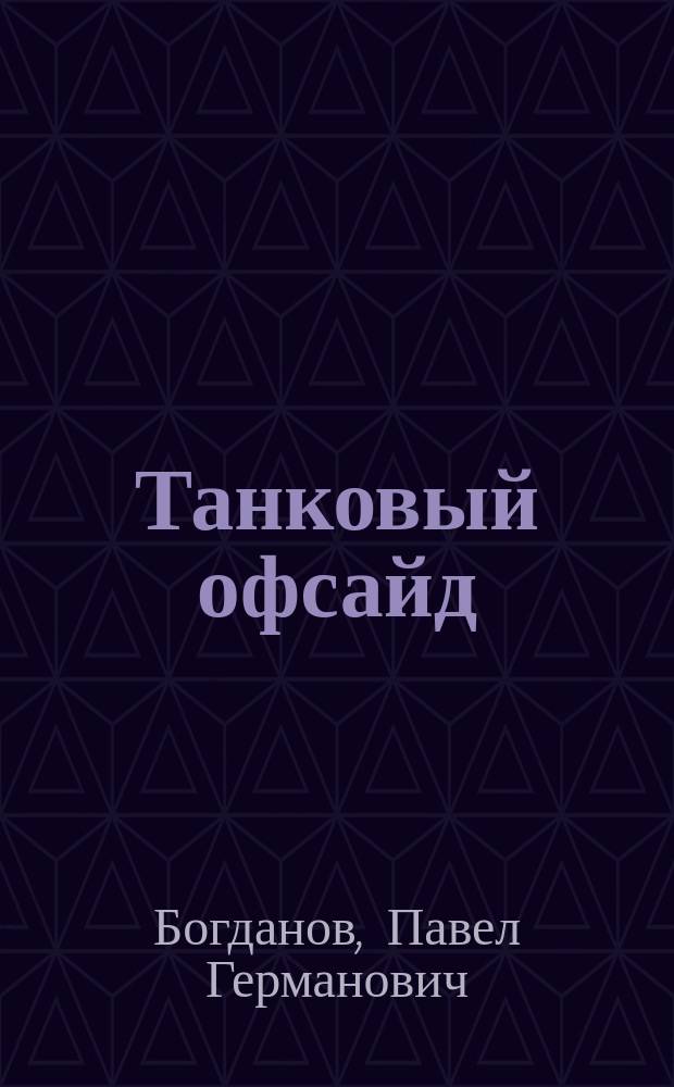 Танковый офсайд : (Поэма)