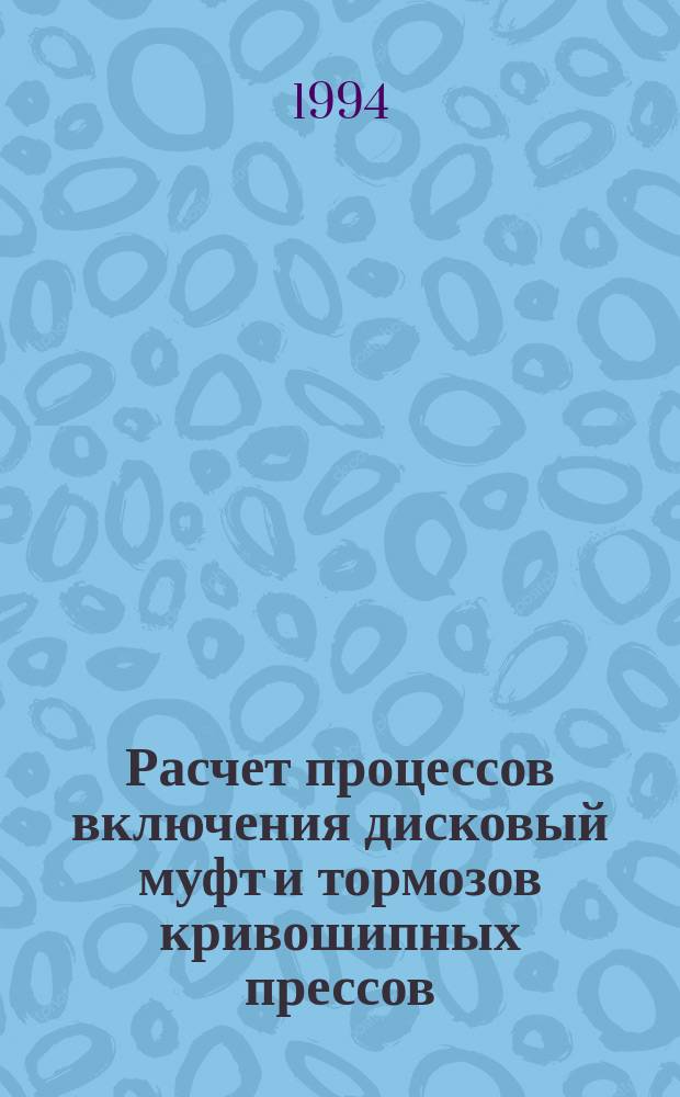 Расчет процессов включения дисковый муфт и тормозов кривошипных прессов : Учеб. пособие