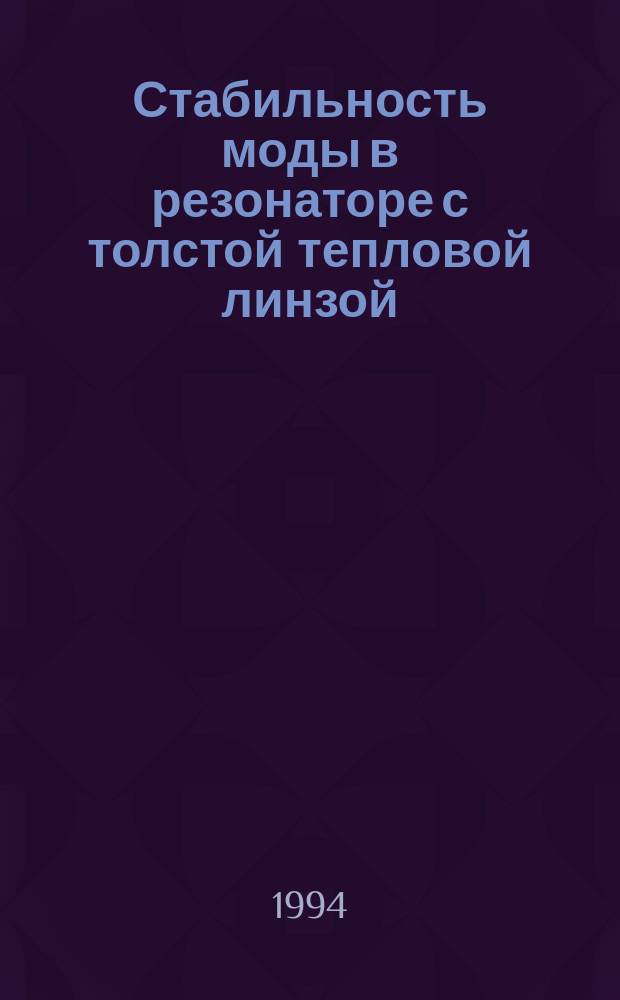 Стабильность моды в резонаторе с толстой тепловой линзой