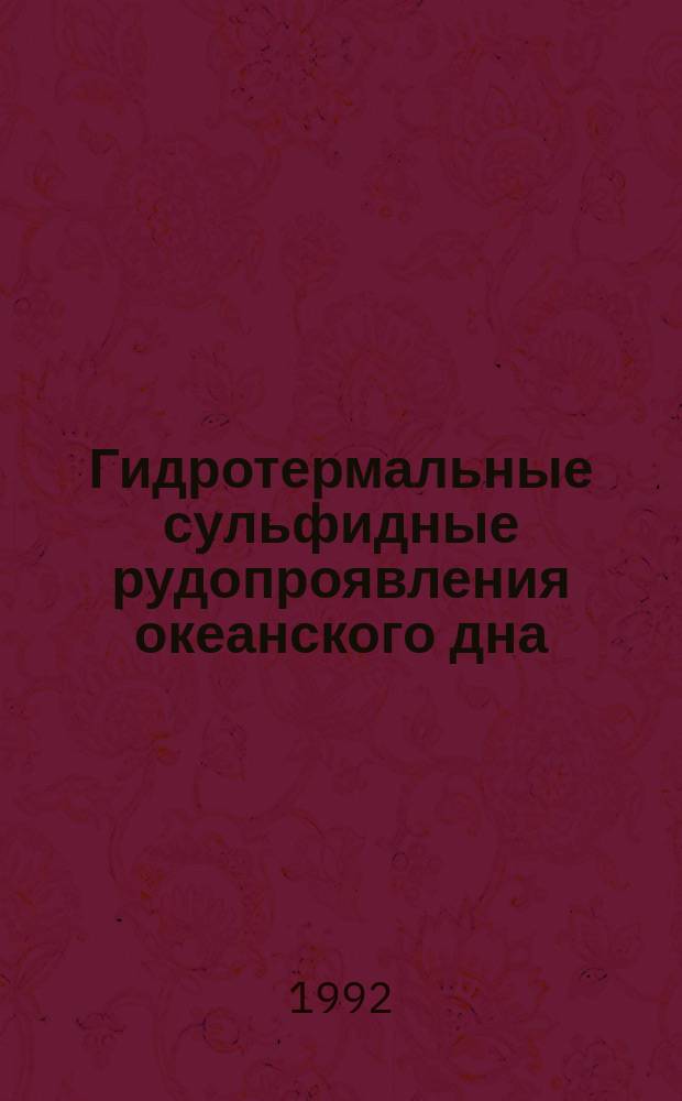 Гидротермальные сульфидные рудопроявления океанского дна