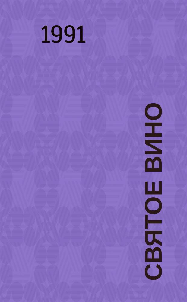 Святое вино: Об укр. просветителе М. Смотрицком; Поминки по Яну Фаустину: Ист. романы / Александра Богданова; Худож. Е.Р. Соколов