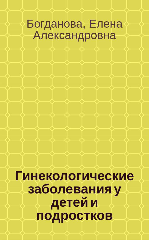 Гинекологические заболевания у детей и подростков