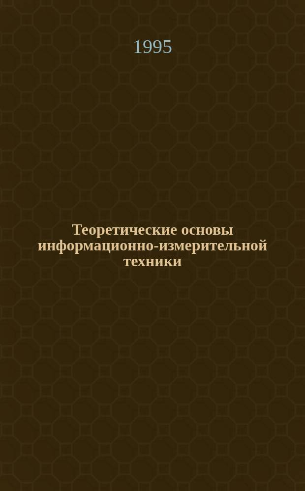 Теоретические основы информационно-измерительной техники : Сб. задач