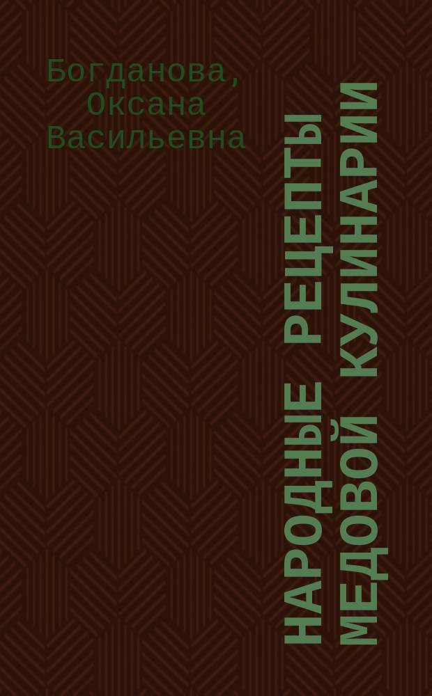 Народные рецепты медовой кулинарии