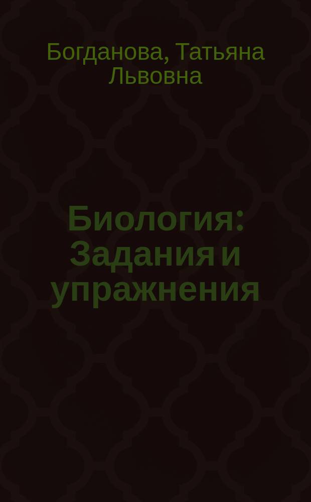 Биология : Задания и упражнения : Пособие для поступающих в вузы