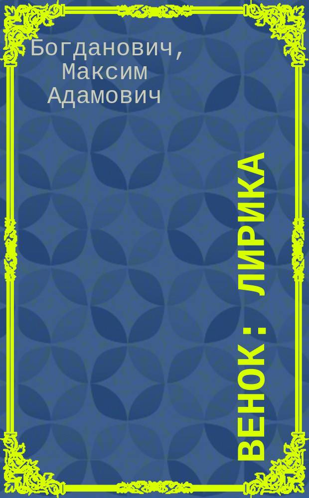 Венок : Лирика : Для ст. шк. возраста