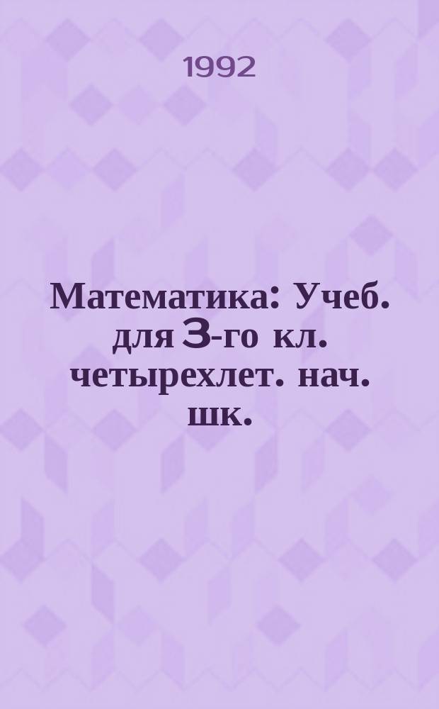 Математика : Учеб. для 3-го кл. четырехлет. нач. шк. : Пер. с укр