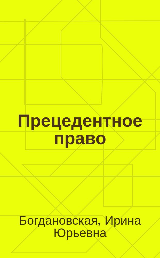 Прецедентное право