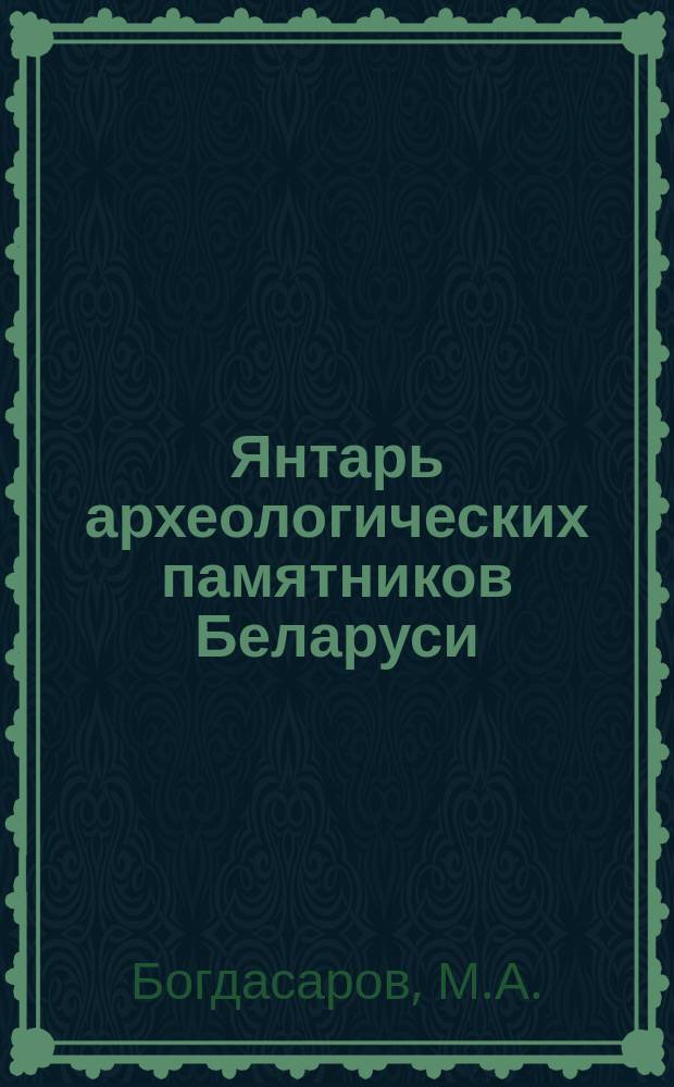 Янтарь археологических памятников Беларуси