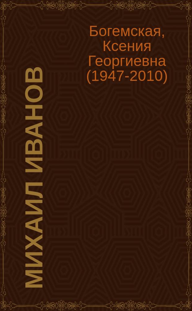 Михаил Иванов : Старая Москва : Альбом