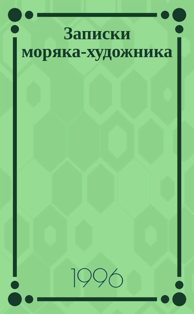 Записки моряка-художника