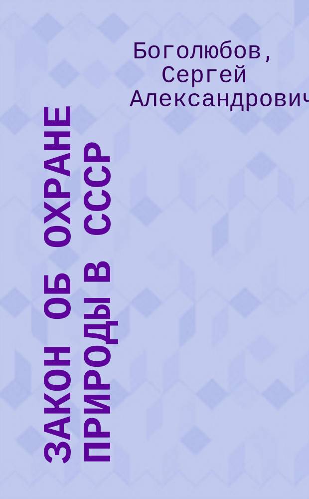 Закон об охране природы в СССР : Каким ему быть? Мнения и предложения ученых